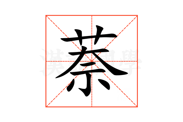 萘