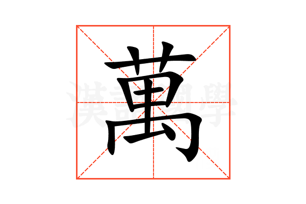萬