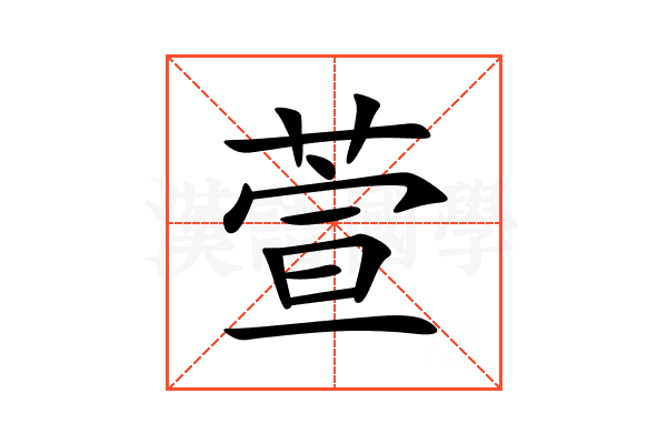 萱