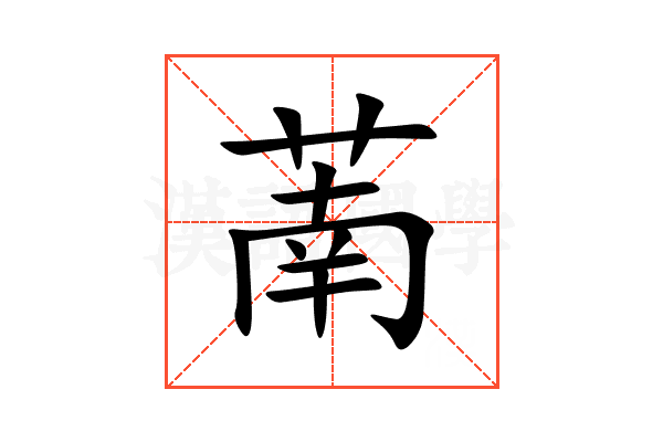 萳