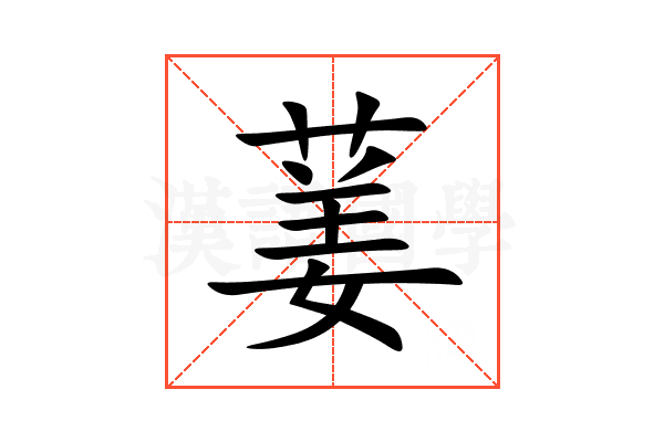 葁