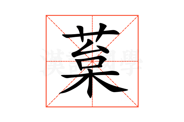 葈