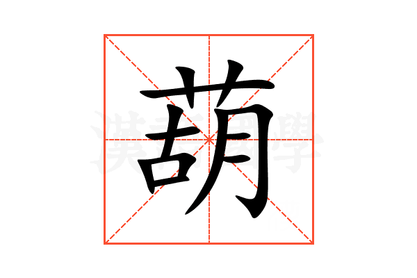 葫