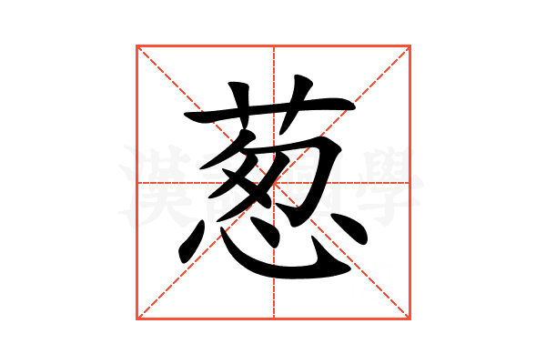 葱