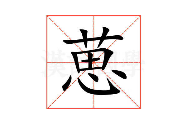 葸