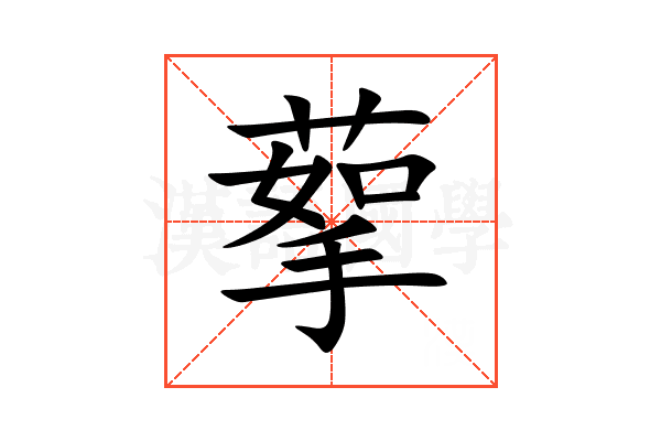 蒘