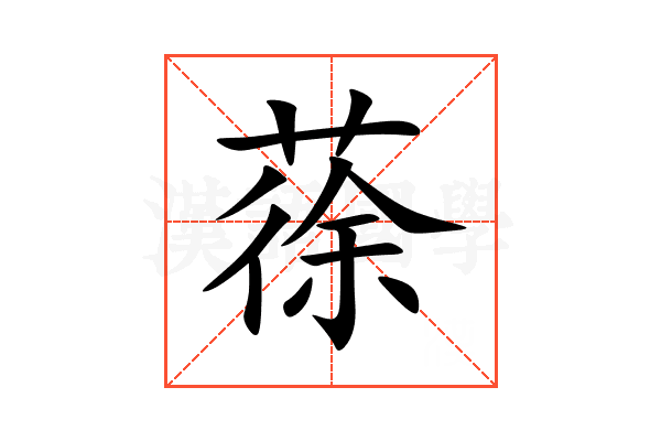 蒣