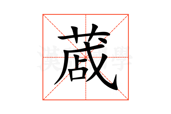 蒧