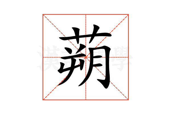 蒴