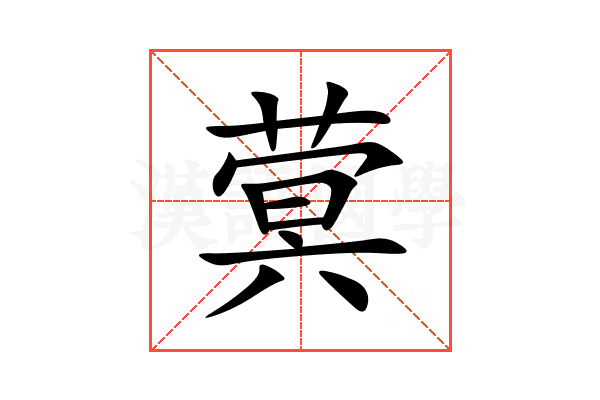 蓂
