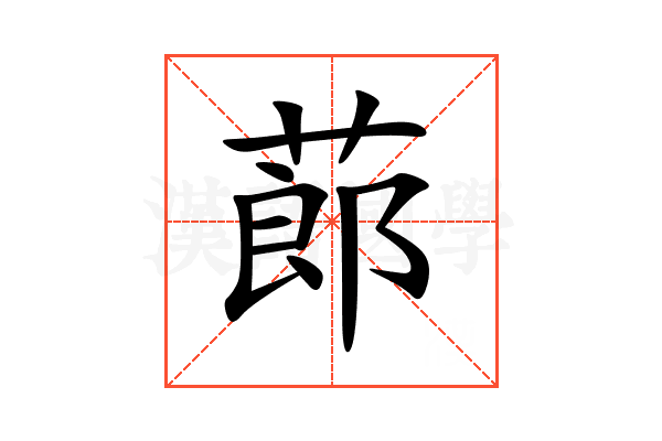 蓈