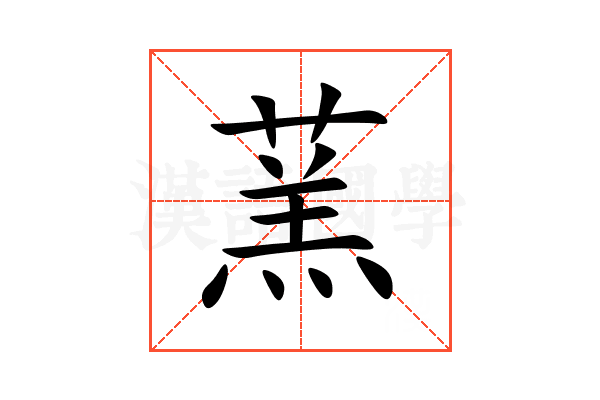 蓔