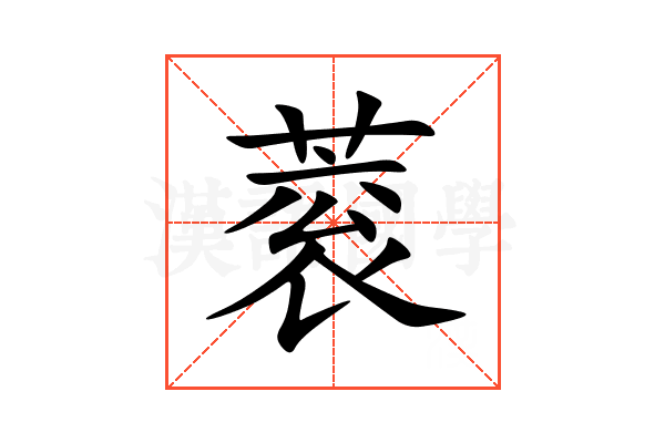 蓘