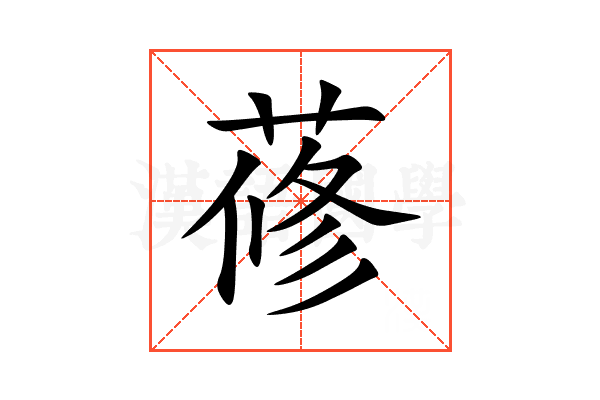 蓚