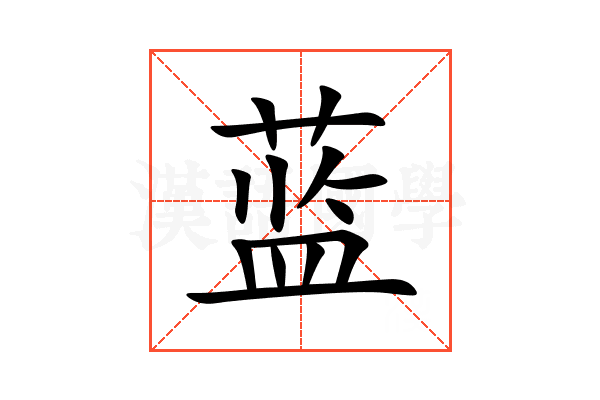 蓝