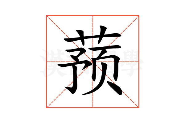蓣