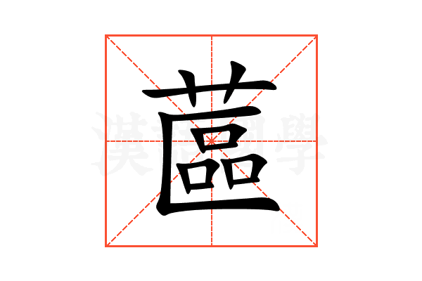 蓲