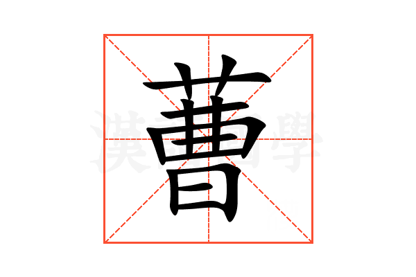 蓸