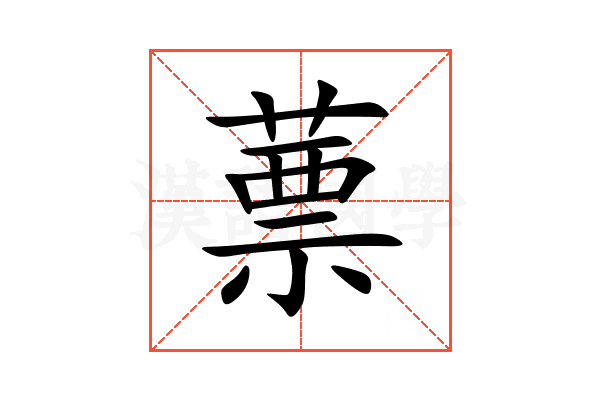 蔈