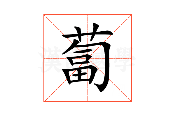 蔔