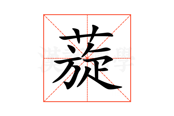 蔙