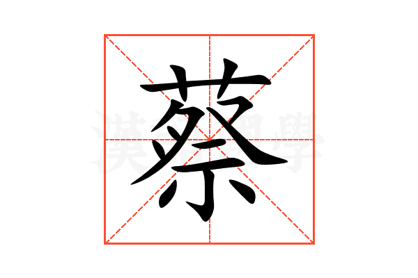 蔡
