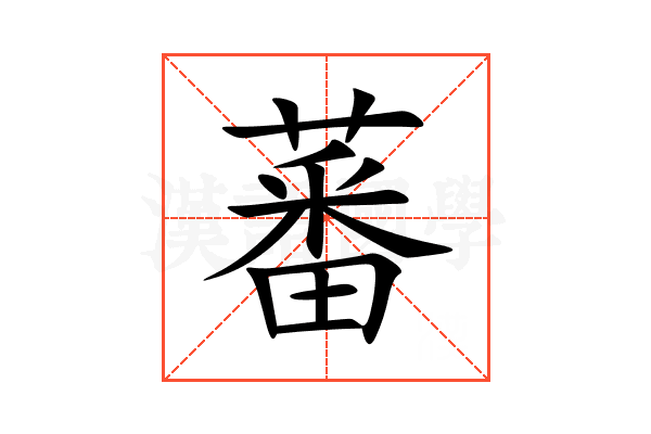 蕃