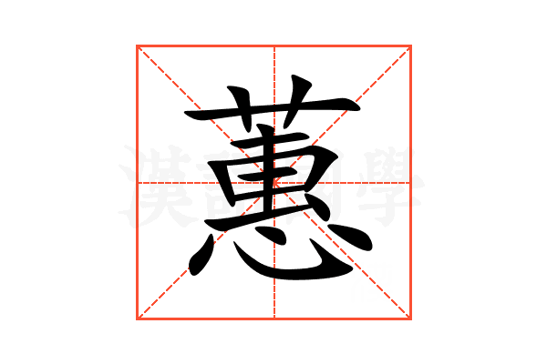 蕙