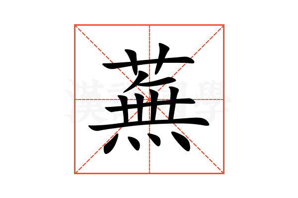 蕪
