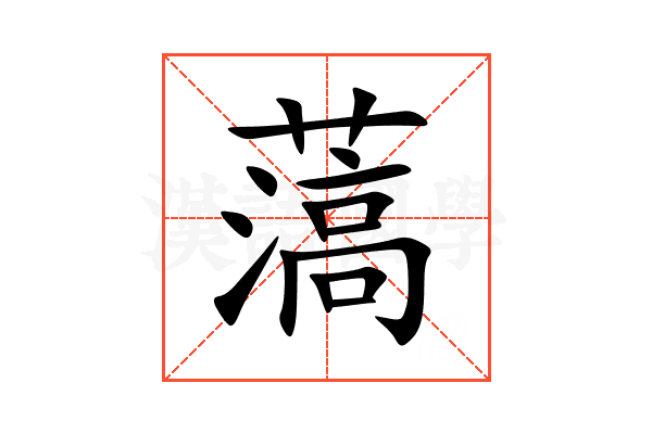 薃