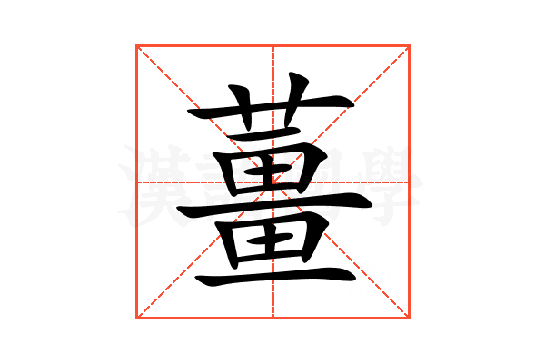 薑