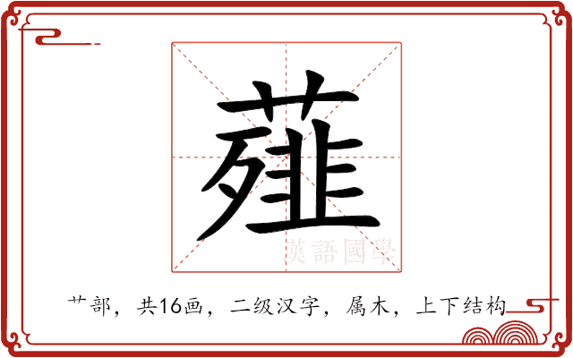 薤