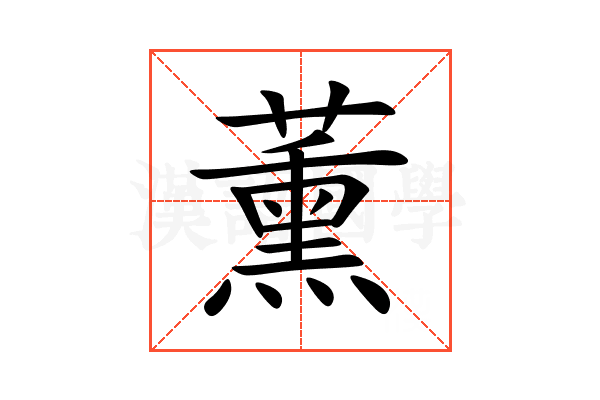 薰