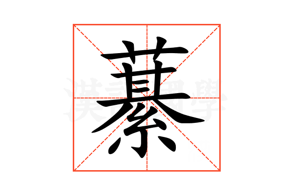 藄