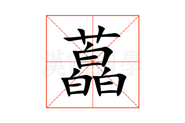 藠