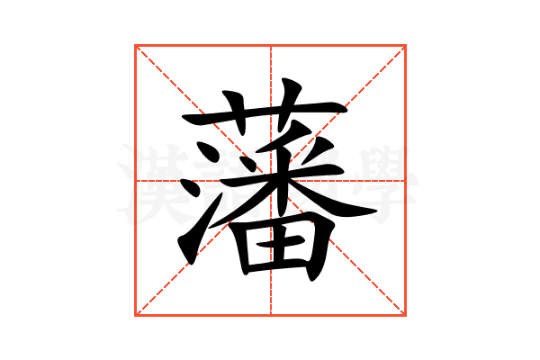 藩