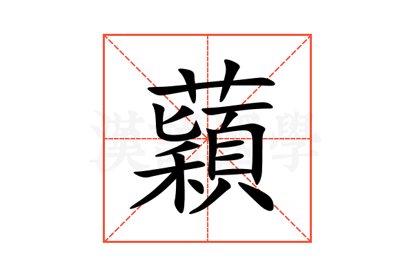 蘔