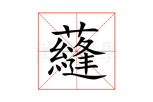 蘕