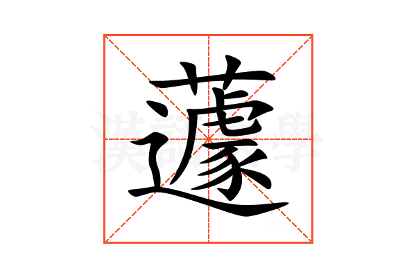 蘧