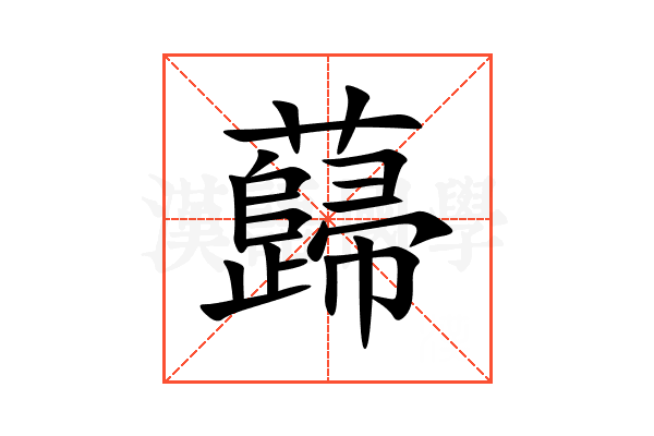 蘬