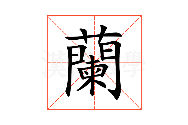 蘭