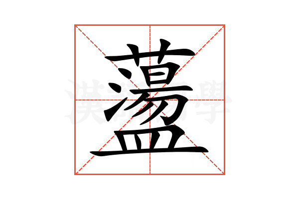 蘯