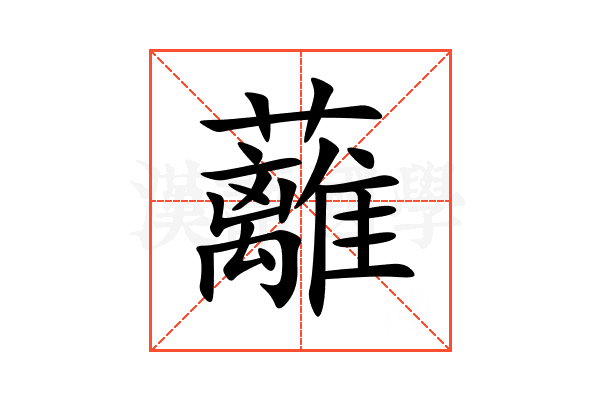 蘺