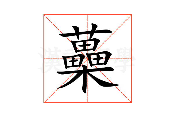 蘽