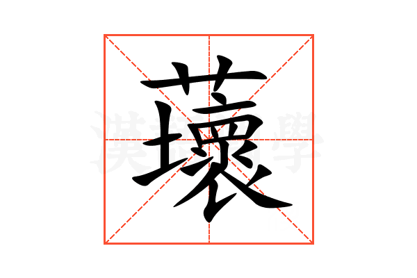 蘾