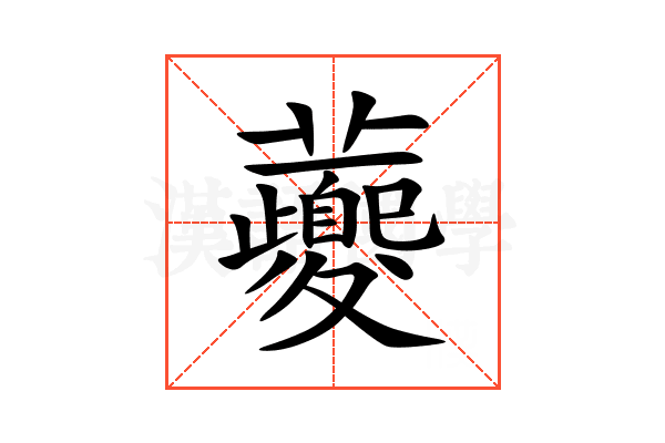 虁