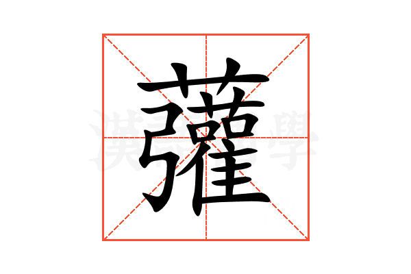 虇