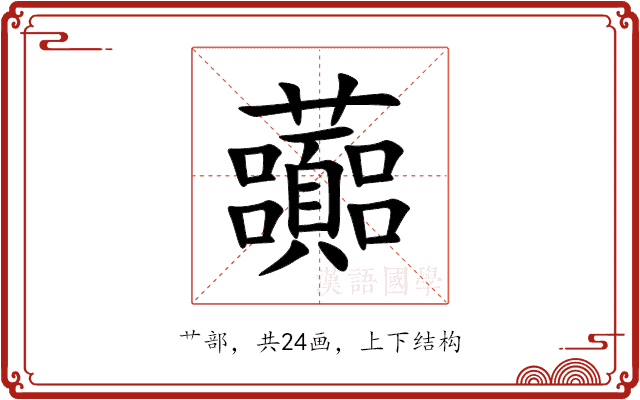 虈