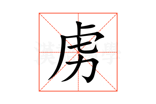 虏