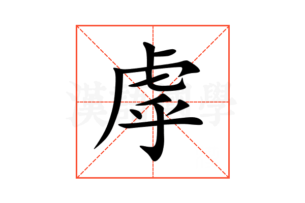 虖